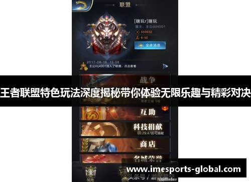 王者联盟特色玩法深度揭秘带你体验无限乐趣与精彩对决