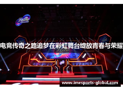 电竞传奇之路追梦在彩虹舞台绽放青春与荣耀