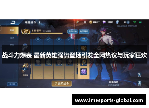 战斗力爆表 最新英雄强势登场引发全网热议与玩家狂欢