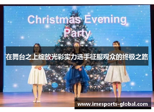 在舞台之上绽放光彩实力选手征服观众的终极之路