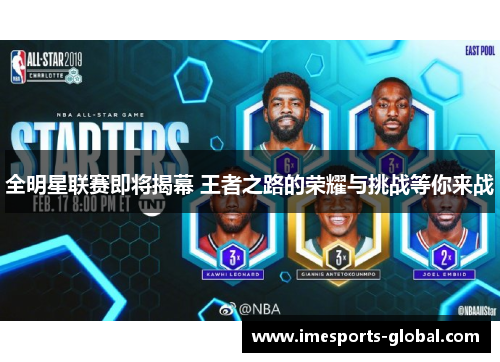 全明星联赛即将揭幕 王者之路的荣耀与挑战等你来战