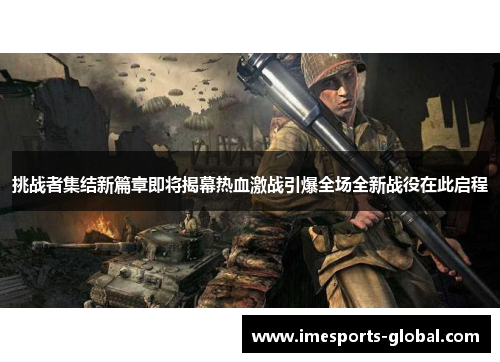 挑战者集结新篇章即将揭幕热血激战引爆全场全新战役在此启程