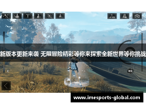新版本更新来袭 无限冒险精彩等你来探索全新世界等你挑战