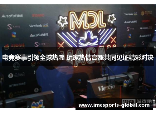 电竞赛事引领全球热潮 玩家热情高涨共同见证精彩对决