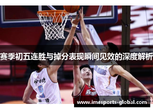 赛季初五连胜与掉分表现瞬间见效的深度解析