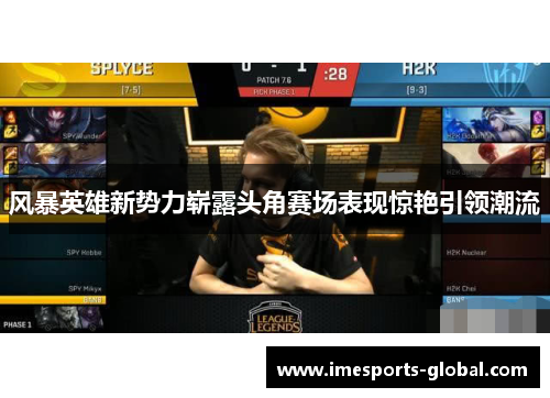 风暴英雄新势力崭露头角赛场表现惊艳引领潮流