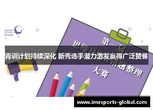 青训计划持续深化 新秀选手潜力激发赢得广泛赞誉