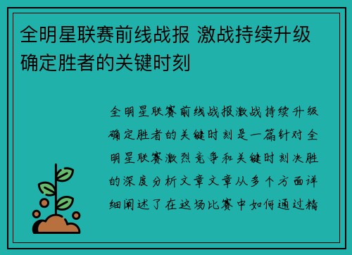 全明星联赛前线战报 激战持续升级 确定胜者的关键时刻
