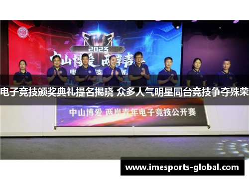 电子竞技颁奖典礼提名揭晓 众多人气明星同台竞技争夺殊荣