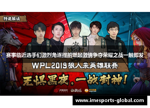 赛事临近选手们激烈角逐提前燃起激情争夺荣耀之战一触即发