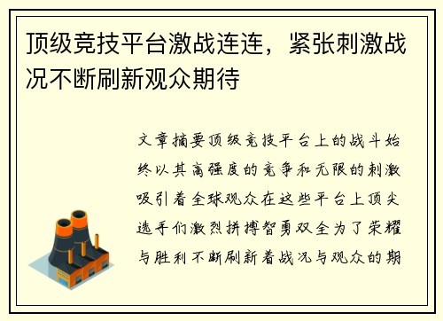 顶级竞技平台激战连连，紧张刺激战况不断刷新观众期待
