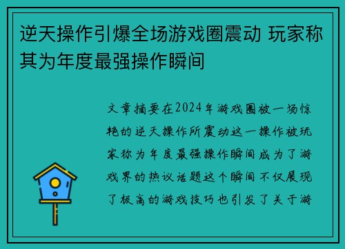 逆天操作引爆全场游戏圈震动 玩家称其为年度最强操作瞬间