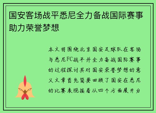 国安客场战平悉尼全力备战国际赛事助力荣誉梦想