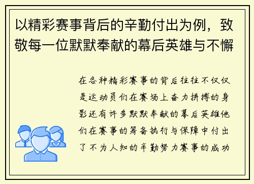 以精彩赛事背后的辛勤付出为例，致敬每一位默默奉献的幕后英雄与不懈努力