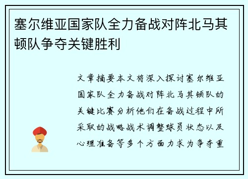 塞尔维亚国家队全力备战对阵北马其顿队争夺关键胜利