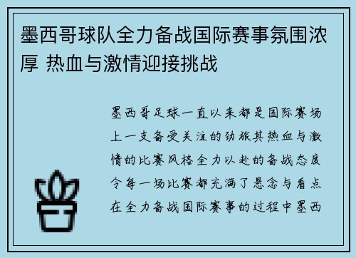 墨西哥球队全力备战国际赛事氛围浓厚 热血与激情迎接挑战
