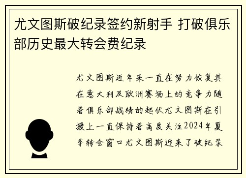 尤文图斯破纪录签约新射手 打破俱乐部历史最大转会费纪录