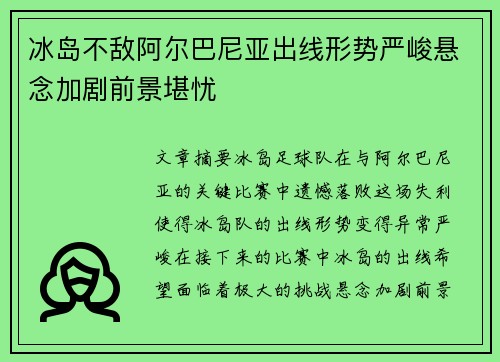 冰岛不敌阿尔巴尼亚出线形势严峻悬念加剧前景堪忧