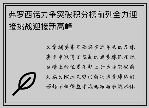 弗罗西诺力争突破积分榜前列全力迎接挑战迎接新高峰