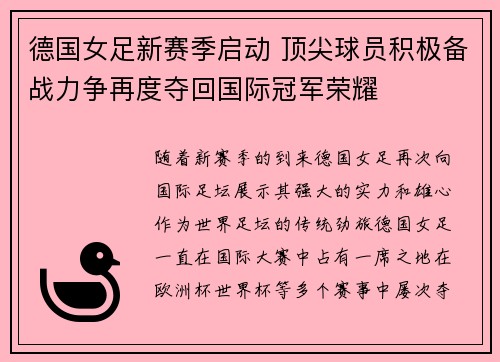 德国女足新赛季启动 顶尖球员积极备战力争再度夺回国际冠军荣耀