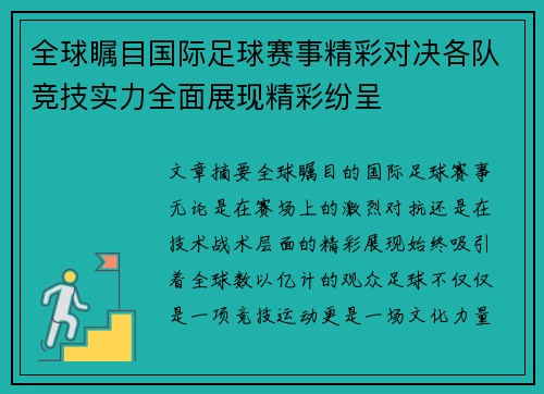 全球瞩目国际足球赛事精彩对决各队竞技实力全面展现精彩纷呈