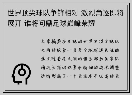 世界顶尖球队争锋相对 激烈角逐即将展开 谁将问鼎足球巅峰荣耀