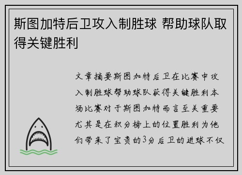 斯图加特后卫攻入制胜球 帮助球队取得关键胜利