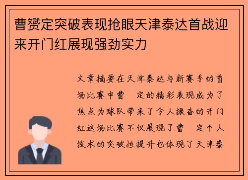 曹赟定突破表现抢眼天津泰达首战迎来开门红展现强劲实力