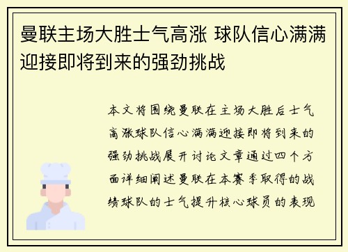 曼联主场大胜士气高涨 球队信心满满迎接即将到来的强劲挑战