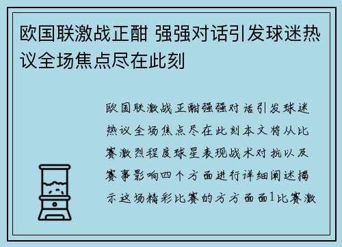 欧国联激战正酣 强强对话引发球迷热议全场焦点尽在此刻