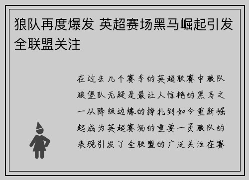 狼队再度爆发 英超赛场黑马崛起引发全联盟关注