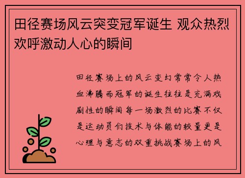 田径赛场风云突变冠军诞生 观众热烈欢呼激动人心的瞬间