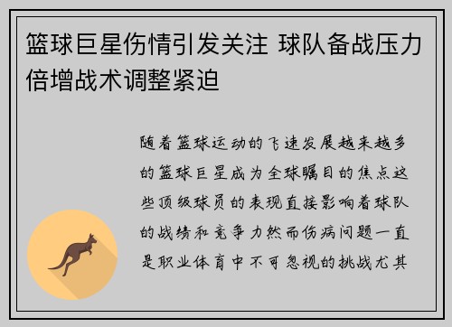 篮球巨星伤情引发关注 球队备战压力倍增战术调整紧迫