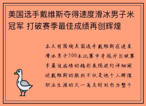 美国选手戴维斯夺得速度滑冰男子米冠军 打破赛季最佳成绩再创辉煌