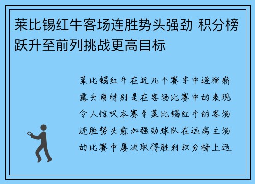 莱比锡红牛客场连胜势头强劲 积分榜跃升至前列挑战更高目标