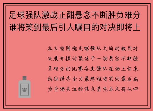 足球强队激战正酣悬念不断胜负难分谁将笑到最后引人瞩目的对决即将上演