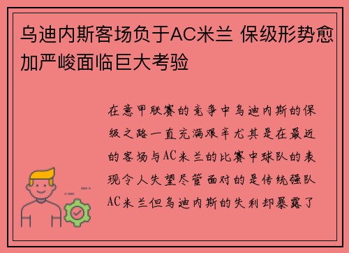 乌迪内斯客场负于AC米兰 保级形势愈加严峻面临巨大考验