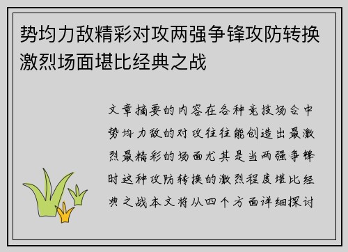 势均力敌精彩对攻两强争锋攻防转换激烈场面堪比经典之战