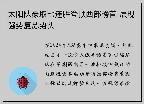 太阳队豪取七连胜登顶西部榜首 展现强势复苏势头