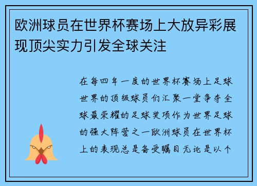 欧洲球员在世界杯赛场上大放异彩展现顶尖实力引发全球关注