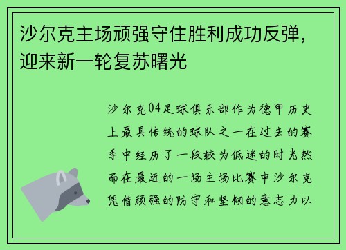 沙尔克主场顽强守住胜利成功反弹，迎来新一轮复苏曙光