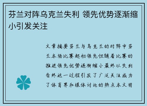 芬兰对阵乌克兰失利 领先优势逐渐缩小引发关注