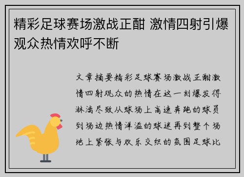 精彩足球赛场激战正酣 激情四射引爆观众热情欢呼不断