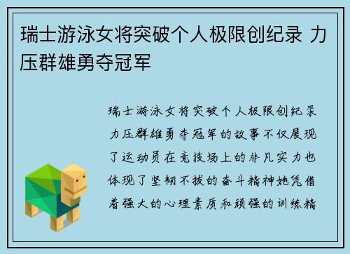 瑞士游泳女将突破个人极限创纪录 力压群雄勇夺冠军