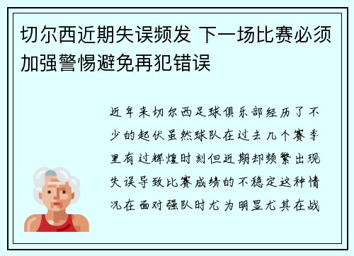 切尔西近期失误频发 下一场比赛必须加强警惕避免再犯错误