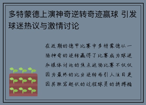 多特蒙德上演神奇逆转奇迹赢球 引发球迷热议与激情讨论