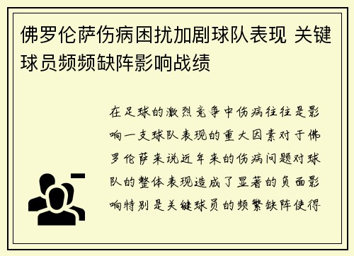 佛罗伦萨伤病困扰加剧球队表现 关键球员频频缺阵影响战绩