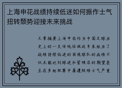 上海申花战绩持续低迷如何振作士气扭转颓势迎接未来挑战