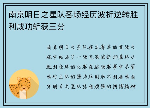 南京明日之星队客场经历波折逆转胜利成功斩获三分