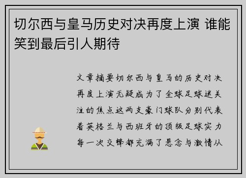 切尔西与皇马历史对决再度上演 谁能笑到最后引人期待